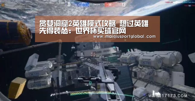 贪婪洞窟2英雄模式攻略 想过英雄先得装怂:世界杯买球官网(图1) 世界杯买球
