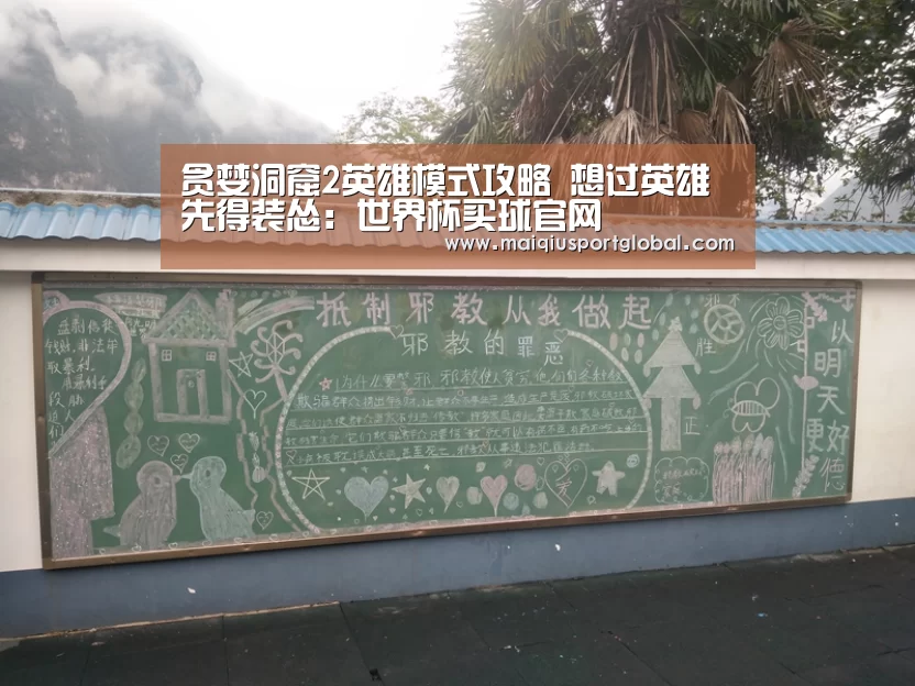 贪婪洞窟2英雄模式攻略 想过英雄先得装怂:世界杯买球官网(图2) 世界杯买球平台