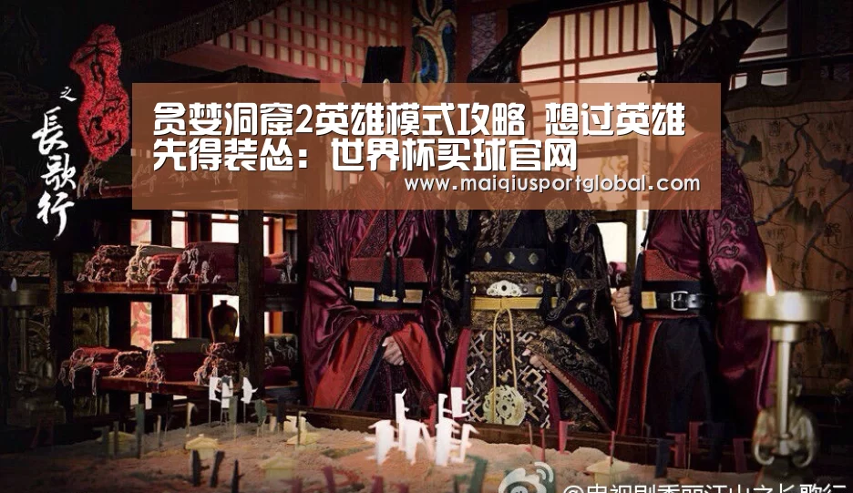 贪婪洞窟2英雄模式攻略 想过英雄先得装怂:世界杯买球官网(图4) 世界杯买球网站