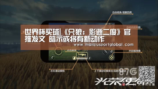 世界杯买球|《只狼:影逝二度》官推发文 暗示或将有新动作(图1) 世界杯买球