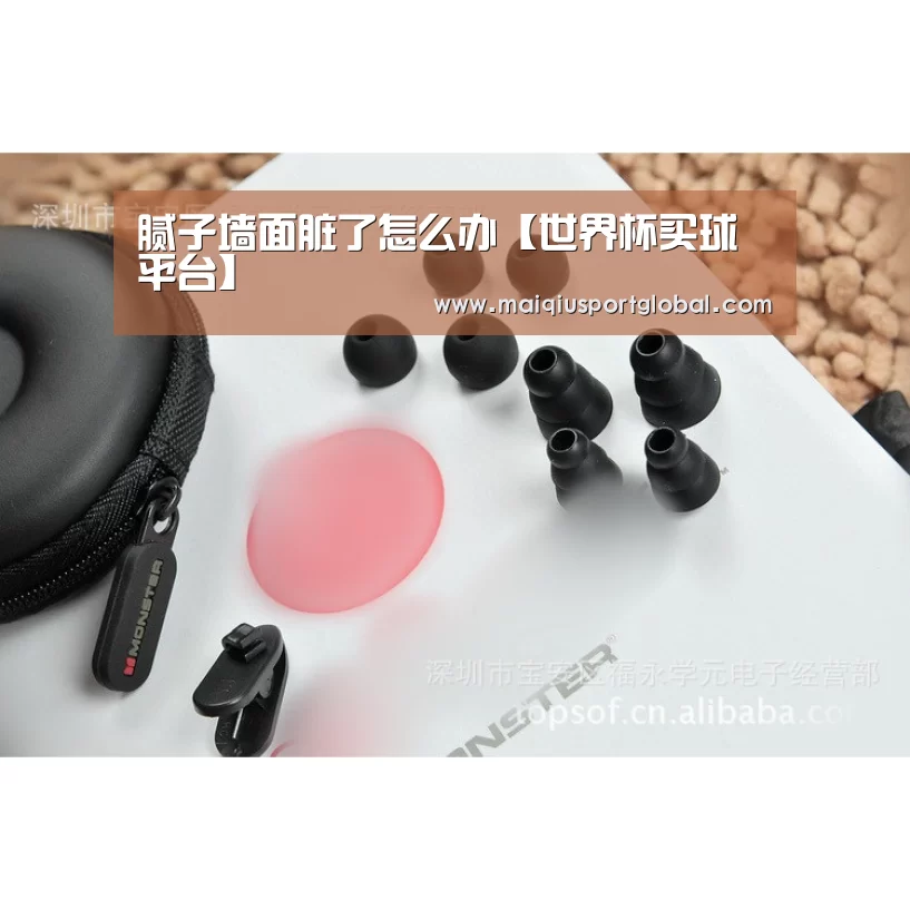 腻子墙面脏了怎么办【世界杯买球平台】(图3) 世界杯买球平台