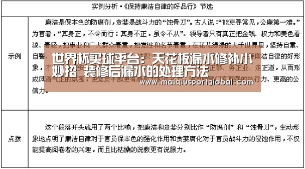 世界杯买球平台:天花板漏水修补小妙招 装修后漏水的处理方法(图1) 世界杯买球官网