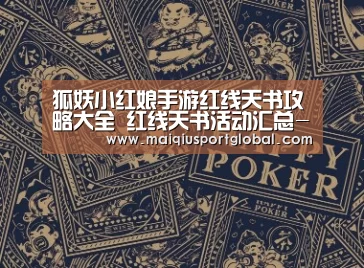狐妖小红娘手游红线天书攻略大全 红线天书活动汇总-世界杯买球平台(图3) 世界杯买球平台