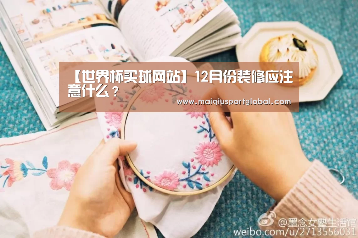 【世界杯买球网站】12月份装修应注意什么?(图2) 世界杯买球网站